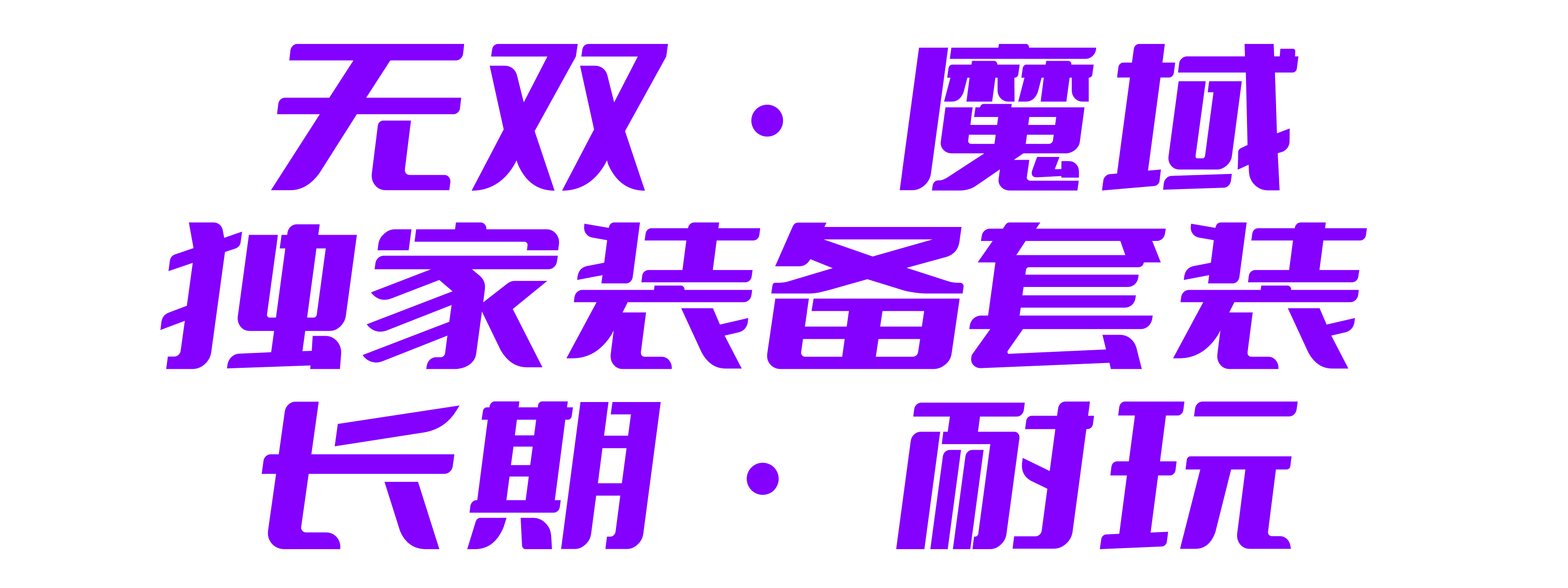 无双魔域